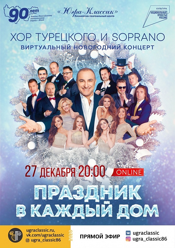 Хор Турецкого и SOPRANO: «Праздник в каждый дом»