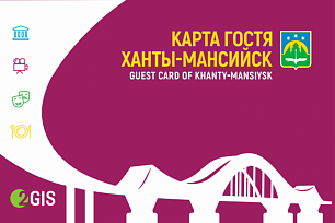 Экономить на путешествиях в Ханты-Мансийск легко 