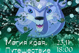 Неожиданные коллаборации российских и югорских артистов – в новом шоу-спектакле с путешествием во времени и по таинственным просторам Югры.