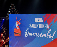 Торжественное мероприятие в честь Дня защитника Отечества