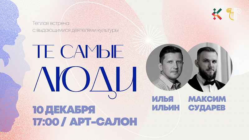 Творческая встреча «Те самые люди»