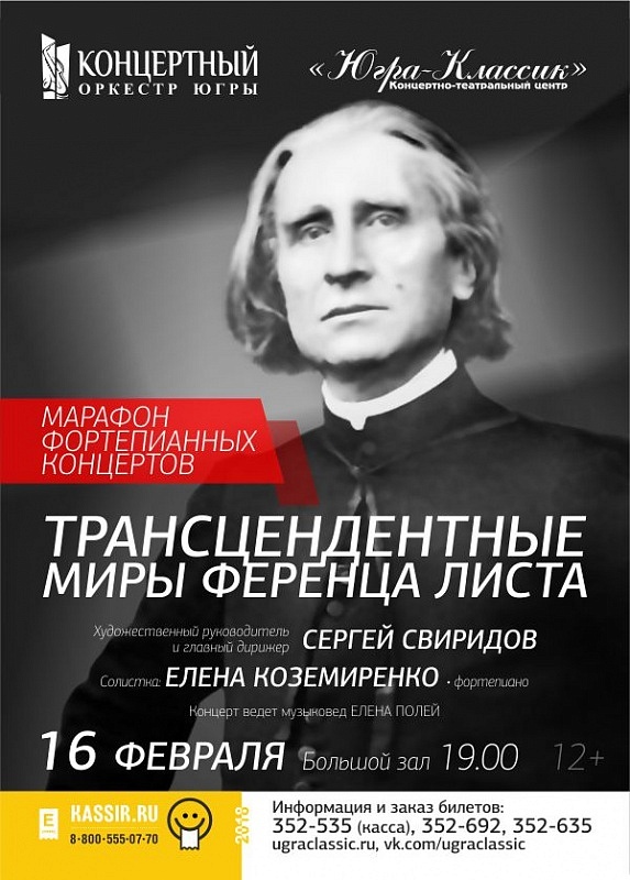 «Трансцендентные миры Ференца Листа» 