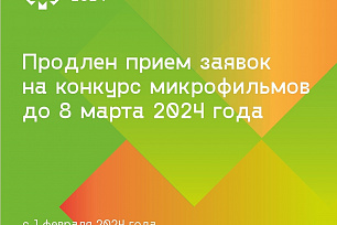 Успевайте подать заявку на конкурс микрофильмов 