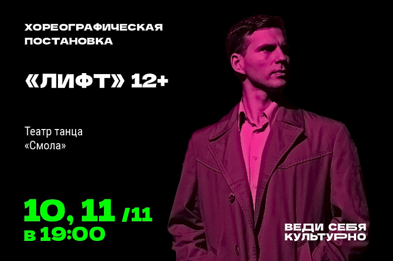 Хореографическая постановка «Лифт» 