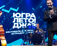 Гала-концерт Фестиваля «Югра! Лето! Джаз!»
