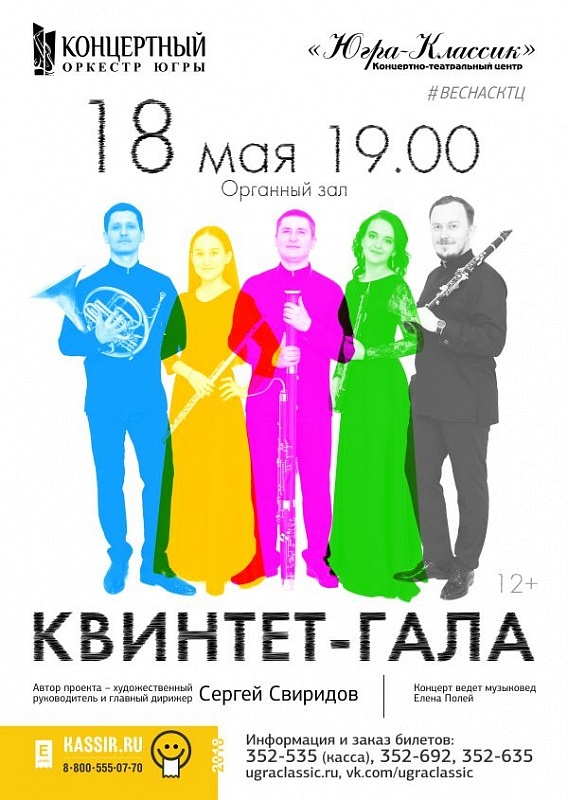 Концерт «Квинтет-гала»