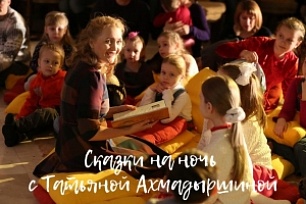 «Сказки на ночь» с Татьяной Ахмадыршиной - онлайн
