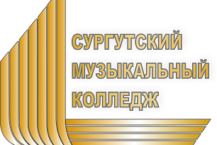 «Музыку без границ» представит Сургутский музыкальный колледж