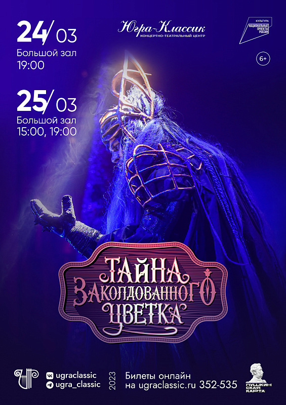«Тайна заколдованного цветка»
