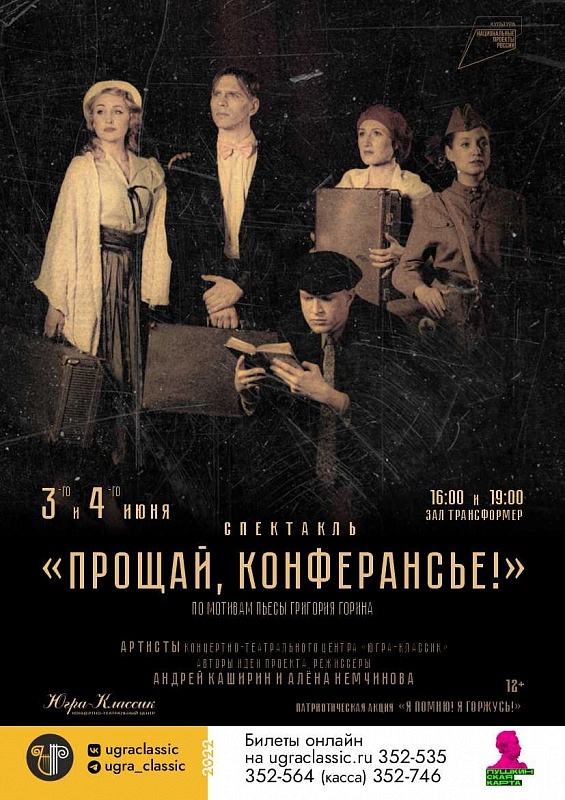 Спектакль «Прощай, конферансье»