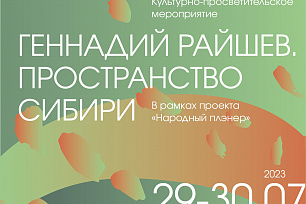  Культурно-просветительское мероприятие «Геннадий Райшев. Пространство Сибири» в рамках проекта «Народный пленэр»