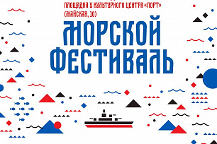  «Морской фестиваль» в культурном центре "Порт"