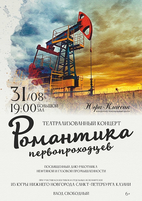 Театрализованный концерт ко Дню нефтяника «Романтика первопроходцев»