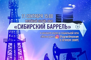 Музей геологии, нефти и газа организует квиз «Сибирский баррель» 