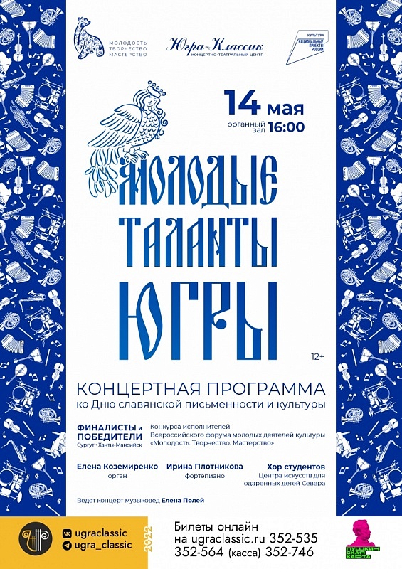Концертная программа "Молодые таланты Югры"