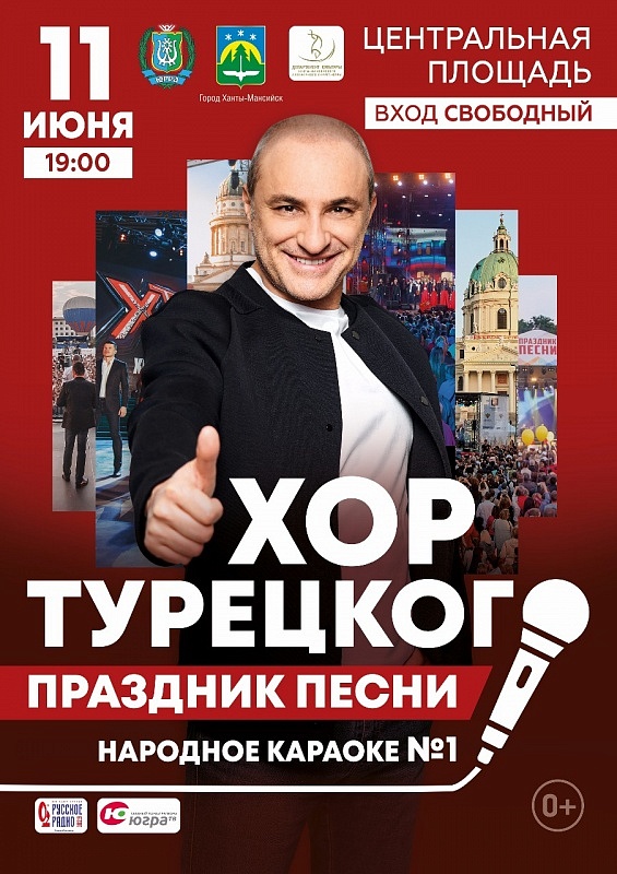 «Праздник песни» с Хором Турецкого