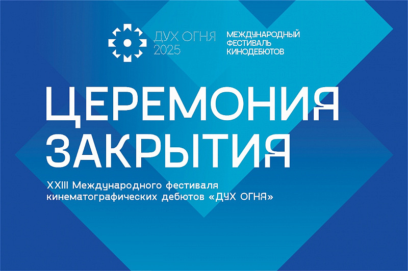 Торжественное закрытие  XXIII Международного фестиваля кинематографических дебютов «Дух огня»