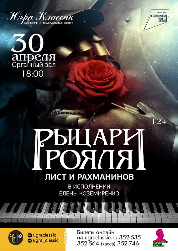 "Рыцари рояля: Лист и Рахманинов" в исполнении Елены Коземиренко