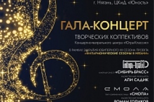 Коллективы "Югра-Классик" примут участие в Гала-концерте в честь завершения XX сезона проекта "Филармонические сезоны в Нягани"