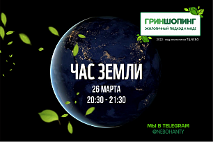 Торговый центр NEBO присоединится к «Часу Земли»