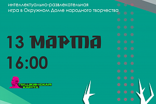 «Северный вечер» Интеллектуально-развлекательная игра 