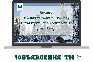 Югорчан приглашают принять участие в конкурсе «Самая читающая семья из числа коренных малочисленных народов Севера»