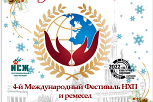 Югорчан приглашают принять участие в IV  Международном Фестивале народно-художественных промыслов и ремесел «Руками женщины»