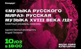 Концерт из серии «Музыка русского мира»: Русская музыка XVIII века