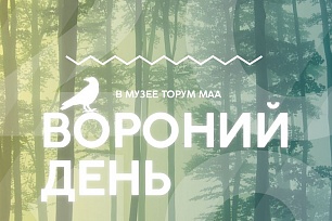 Вороний день организуют в этномузее «Торум Маа»