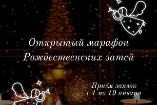 Творческий марафон в Окружном Доме народного творчества - приглашаем всех желающих принять участие в Открытом марафоне Рождественских затей!