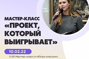 Проект, который выигрывает