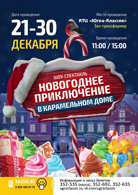 Интерактивный спектакль «Новогоднее приключение в карамельном доме»