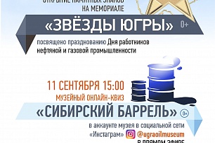 Музей геологии, нефти и газа вновь зажжёт «Звёзды Югры»