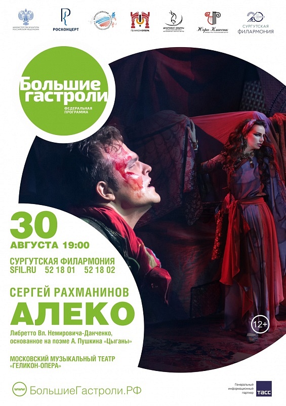 СУРГУТ. Большие гастроли Московского музыкального театра «Геликон-опера»: Опера С. В. Рахманинова «Алеко»