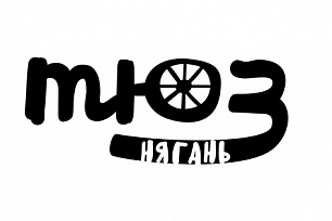 Няганский ТЮЗ представит предпремьерный онлайн-показ спектакля «Ундина»