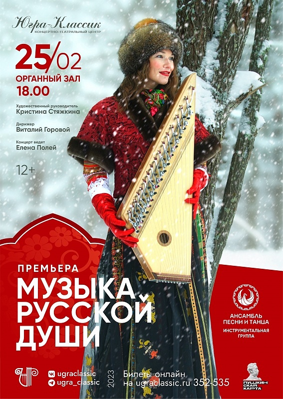 Концертная программа "Музыка русской души"