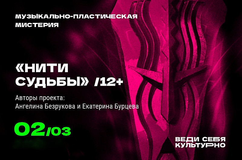  Концертно-пластическая постановка «Нити судьбы»