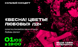 «Весна! Цветы! Любовь!» Сольный концерт Любови Шелест