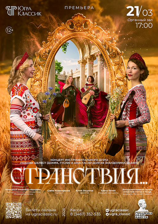 Концерт «Странствия…» в исполнении инструментального дуэта Любови Шелест (домра, гусли) и Анастасии Долгих (мандолина, домра)