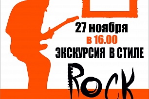 Художественный музей приглашает всех на «ЭКСКУРСИЮ в стиле ROCK»!