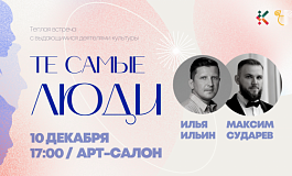 Творческая встреча «Те самые люди»