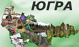 Конкурс на лучшую песню о Югре 