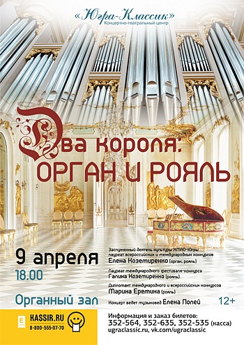  «Два короля: орган и рояль»
