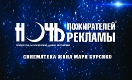 «Ночь пожирателей рекламы»