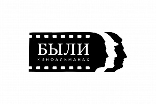 В Югре презентован Киноальманах «Были»
