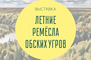 «Времена года. Летние ремесла обских угров» 