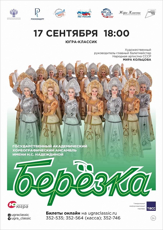 Государственный академический хореографический ансамбль «Берёзка» имени Н.С. Надеждиной