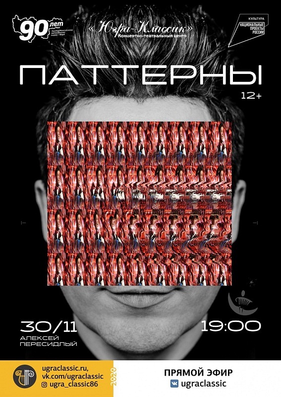 Онлайн-концерт «Паттерны» от Алексея Пересидлого (баян) 
