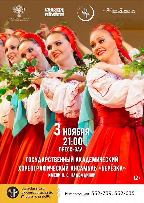 Онлайн-трансляция концерта Государственного академического хореографического ансамбля «Березка» 