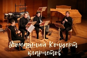 "Домашние концерты" представляет квартет кларнетов Концертного оркестра Югры